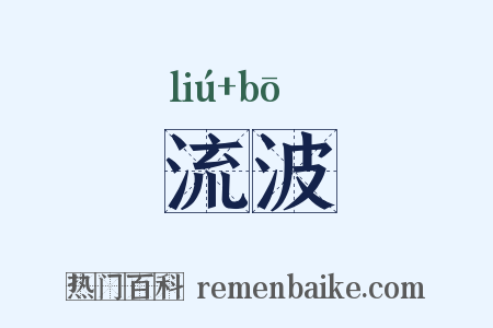 流波是什么意思的图片